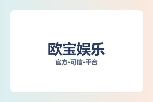 欧宝娱乐 图片